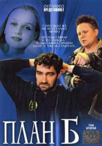 План «Б» 2007