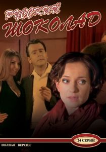 Русский шоколад 2010