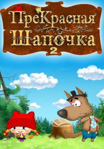 ПреКрасная шапочка 2017