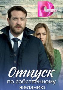 Отпуск по собственному желанию 2018