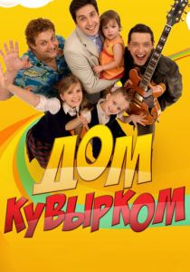 Дом кувырком 2009