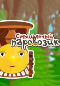 Смышленый паровозик 2014