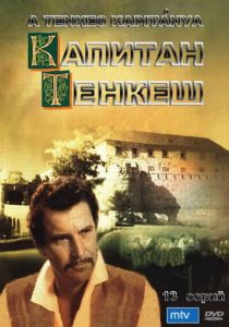 Капитан Тенкеш 1964