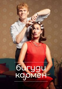 Бигуди Кармен 2022