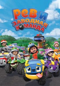 Рев и заводная команда 2019