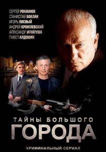 Менты. Тайны большого города 2012