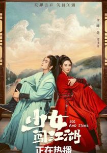 Девушка в цзянху 2023