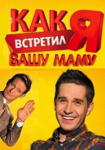 Как я встретил вашу маму 2010