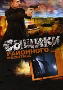 Сыщики районного масштаба 2005