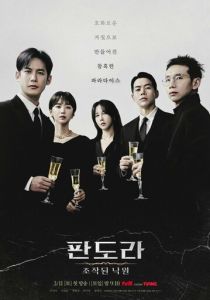 Пандора: Фальшивый рай 2023