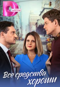 Все средства хороши 2024