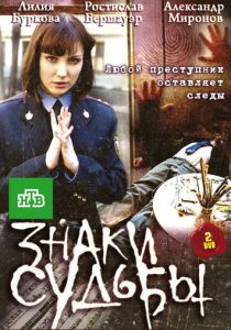 Знаки судьбы 2010