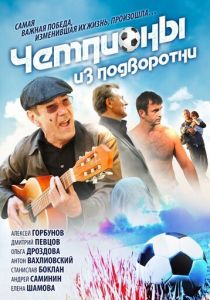 Чемпионы из подворотни 2011