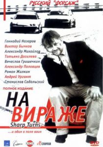 На вираже 2004