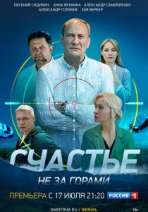 Счастье не за горами 2023