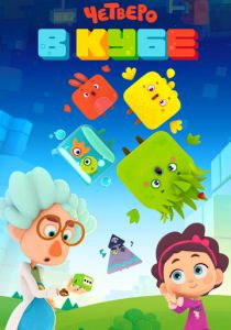 Четверо в кубе 2017