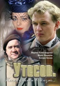Утесов. Песня длиною в жизнь 2006