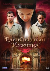 Единственный мужчина 2010