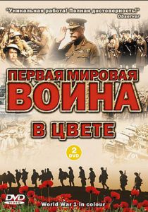 Первая мировая война в цвете 2003