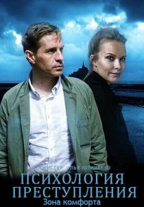 Психология преступления. Зона комфорта 2021