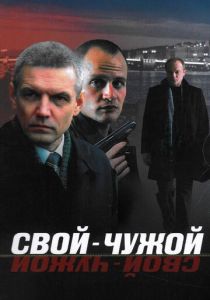 Свой-чужой 2006
