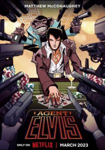 Агент Элвис 2023