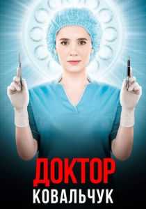 Доктор Ковальчук 2017