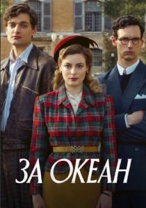 За океан 2023