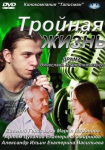 Тройная жизнь 2012