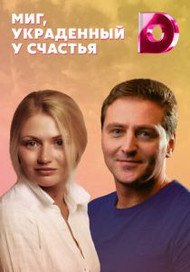 Миг, украденный у счастья 2020