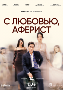 С любовью, аферист 2024