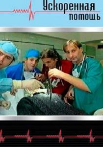 Ускоренная помощь 1999