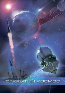 Открытый космос 2011