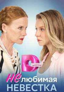 Нелюбимая невестка 2023