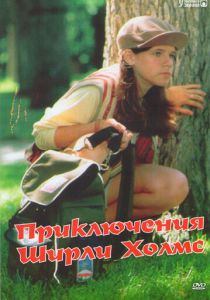 Приключения Ширли Холмс 1997