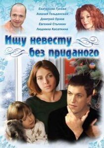 Ищу невесту без приданого 2003
