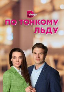 По тонкому льду 2022