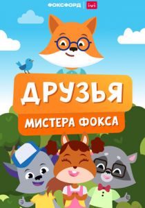 Друзья мистера Фокса 2022