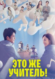 Это же учитель! 2022