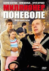 Миллионер поневоле 2007