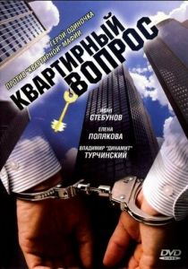 Квартирный вопрос 2007