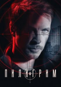 Пилигрим 2023