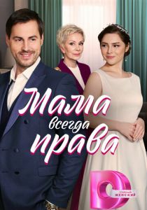 Мама всегда права 2023