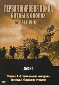 Первая мировая война: Битвы в окопах 1914-1918 2005