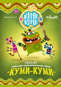 Куми-Куми 2012