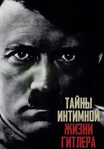 Тайны интимной жизни Гитлера 2021