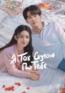 Я так скучаю по тебе 2023