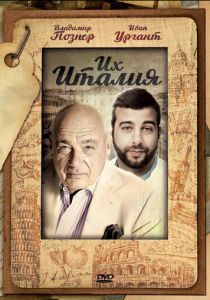 Их Италия 2012