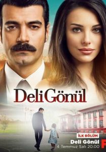 Сумасшедшее сердце 2017