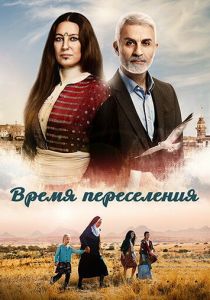 Время переселения 2016